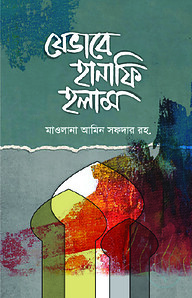 যেভাবে হানাফি হলাম
