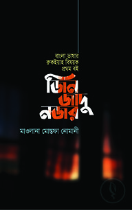 জিন জাদু নজর