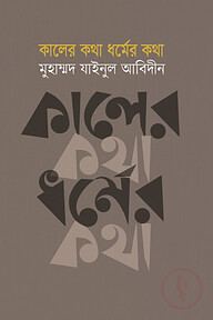 কালের কথা ধর্মের কথা