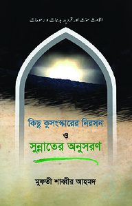 কিছু কুসংস্কারের নিরসন ও সুন্নাতের অনুসরণ