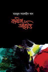 কবিতা ও আবৃত্তি