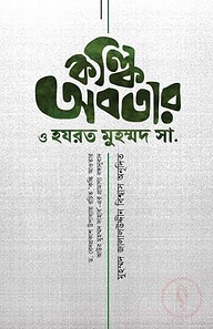 কল্কি অবতার ও হযরত মুহম্মদ সা. (প্রামাণ্য বঙ্গানুবাদ)