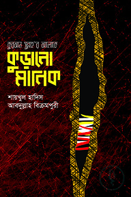 কুরআন-সুন্নাহর আলোকে কুড়ানো মানিক