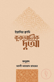 কুরআনিক দুআ