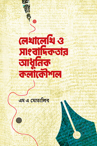 লেখালেখি ও সাংবাদিকতার আধুনিক কলাকৌশল