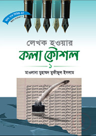 সিরিজ নং- ৫৫ লেখক হওয়ার কলা-কৌশল - ১