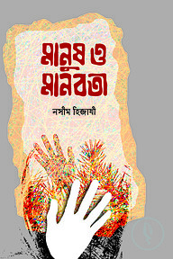 মানুষ ও মানবতা