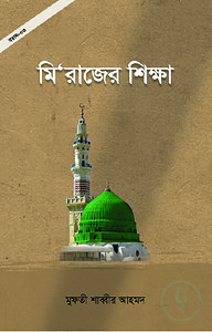 মি'রাজের শিক্ষা