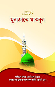 মুনাজাতে মাকবূল ও মাসনূন দু‘আ