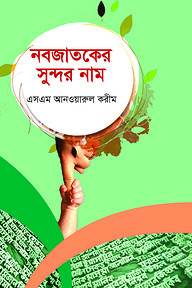 নবজাতকের সুন্দর নাম nobojatoker sundar nam