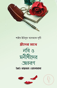 স্ত্রীদের সাথে নবী ও মনিষীদের আচরণ