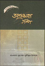 হৃদয় গলে সিরিজ - ৭৫ : অশ্রুঝরা গল্প