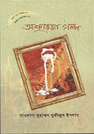 হৃদয় গলে সিরিজ - ৮০ : অশ্রুভেজা গল্প