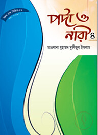 হৃদয় গলে সিরিজ-৭২ : পর্দা ও নারী-৪