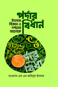ইসলাম বিজ্ঞান ও দর্শনের আলোকে পর্দার বিধান