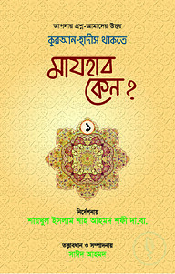 কুরআন-হাদীস থাকতে মাযহাব কেন?-১