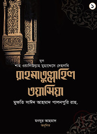 রাহমাতু্ল্লাহিল ওয়াসিয়া (১ম -২য় খণ্ড সেট)