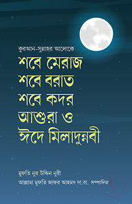 শবে মিরাজ শবে বরাত শবে কদর আশুরা ও ঈদে মীলাদুন্নবী