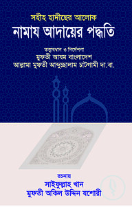 সহীহ হাদীছের আলোকে নামায আদায়ের পদ্ধতি