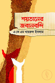 শয়তানের জবানবন্দি