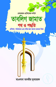 তাবলিগ জামাত: পথ ও পদ্ধতি
