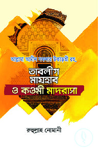 তাবলীগ মাযহাব ও কওমী মাদরাসা