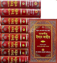 তাফসীর ইবনে কাছীর-৮ম খণ্ড