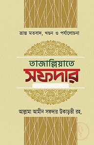তাজাল্লিয়াতে সফদার ১ম থেকে ৬ষ্ঠ খণ্ড (৬টি বইয়ের সেট)