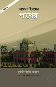 তালেবে ইলমের পাথেয়