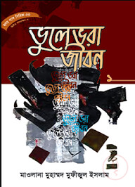 হৃদয় গলে সিরিজ-৫৩ : ভুলেভরা জীবন-১