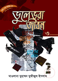 হৃদয় গলে সিরিজ-৭০ : ভুলেভরা জীবন-৩
