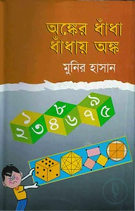 অঙ্কের ধাঁধা ধাঁধায় অঙ্ক