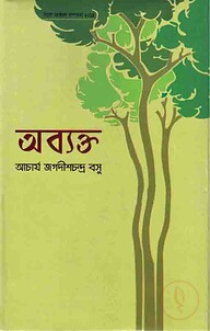 অব্যক্ত
