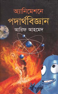 অ্যানিমেশনে পদার্থবিজ্ঞান