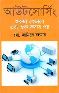 আউটসোর্সিং : শুরুটা যেভাবে এবং শুরু করার পর