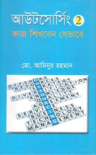 আউটসোর্সিং ২ : কাজ শিখবেন যেভাবে