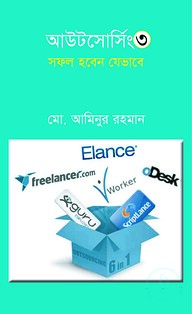 আউটসোর্সিং ৩ : সফল হবেন যেভাবে