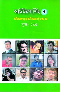 আউটসোর্সিং ৪: অভিজ্ঞদের অভিজ্ঞতা থেকে