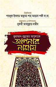 কুরআন সুন্নাহর আলোকে আপনার নামায