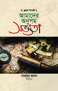 আমাদের অনুপম সভ্যতা
