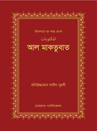 আল মাকতুবাত