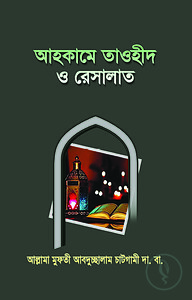 আহকামে তাওহীদ ও রেসালাত