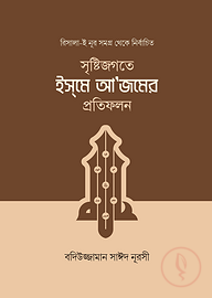 সৃষ্টিজগতে ইসমে আজমের প্রতিফলন
