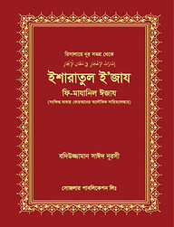 ইশারাতুল ই'জায ফি-মাযান্নিল ঈজায