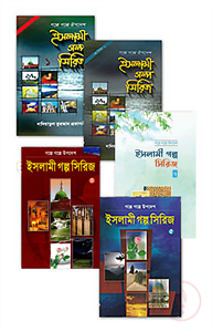 ইসলামী গল্প সিরিজ (১-৫) খণ্ড