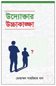 উদ্যোক্তার উচ্চাকাঙক্ষা