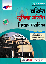 এক্সিলেন্ট অডিটর নিয়োগ সহায়িকা