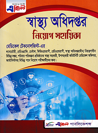 এক্সিলেন্ট স্বাস্থ্য অধিদপ্তরের মেডিকেল টেকনোলজিস্ট নিয়োগ সহায়িকা (নতুন সংস্করণ)