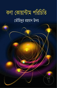 কণা কোয়ান্টাম পরিচিতি