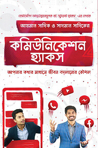 কমিউনিকেশন হ্যাকস